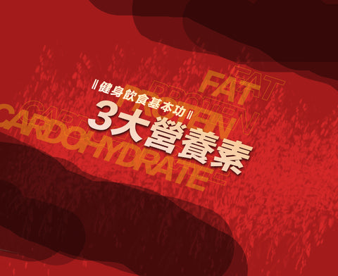 增肌減脂飲食入門:三大營養素