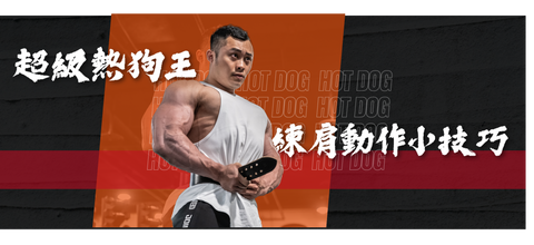 超級熱狗王,練肩動作小技巧
