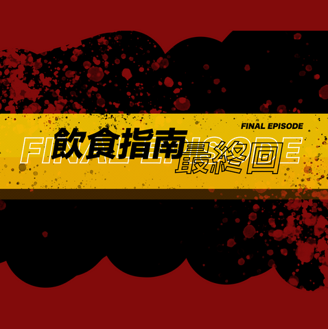 飲食指南最終回:如何挑選合適的食物?